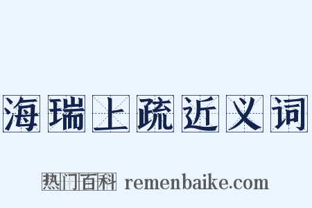 海瑞上疏近义词是什么意思的图片